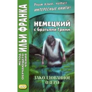 Немецкий с братьями Гримм. Заколдованное озеро. Ирландские сказки об эльфах Немецкий с братьями Гримм. Заколдованное озеро. Ирландские сказки об эльфах