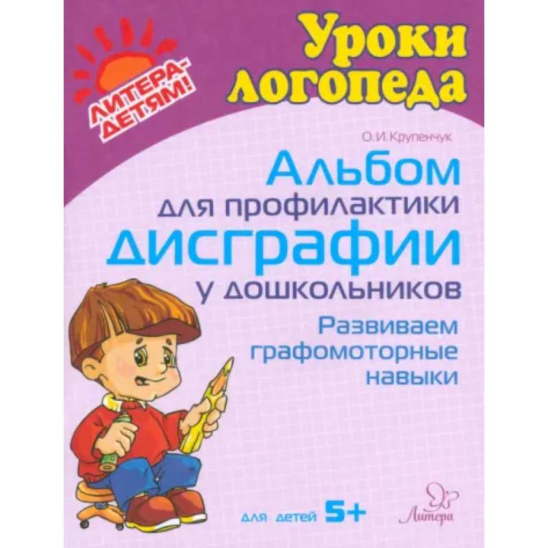 Альбом для профилактики дисграфии у дошкольников. Развиваем графомоторные навыки. Для детей 5+ Альбом для профилактики дисграфии у дошкольников. Развиваем графомоторные навыки. Для детей 5+
