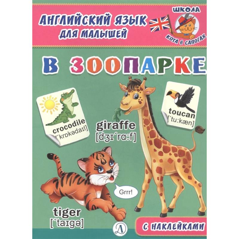 Английский язык для малышей. В зоопарке Английский язык для малышей. В зоопарке