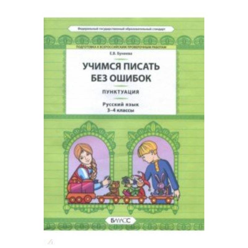 Русский язык. 3-4 класс. Пунктуация. Универсальные учебные материалы