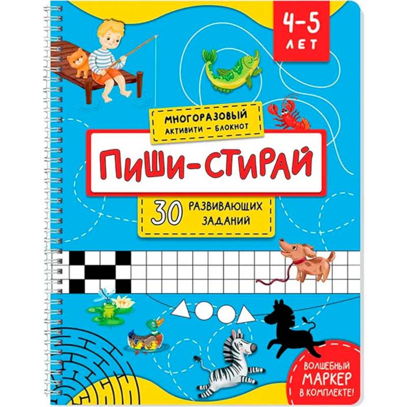 Многоразовый активити - блокнот пиши-стирай для детей 4-5 лет Многоразовый активити - блокнот пиши-стирай для детей 4-5 лет