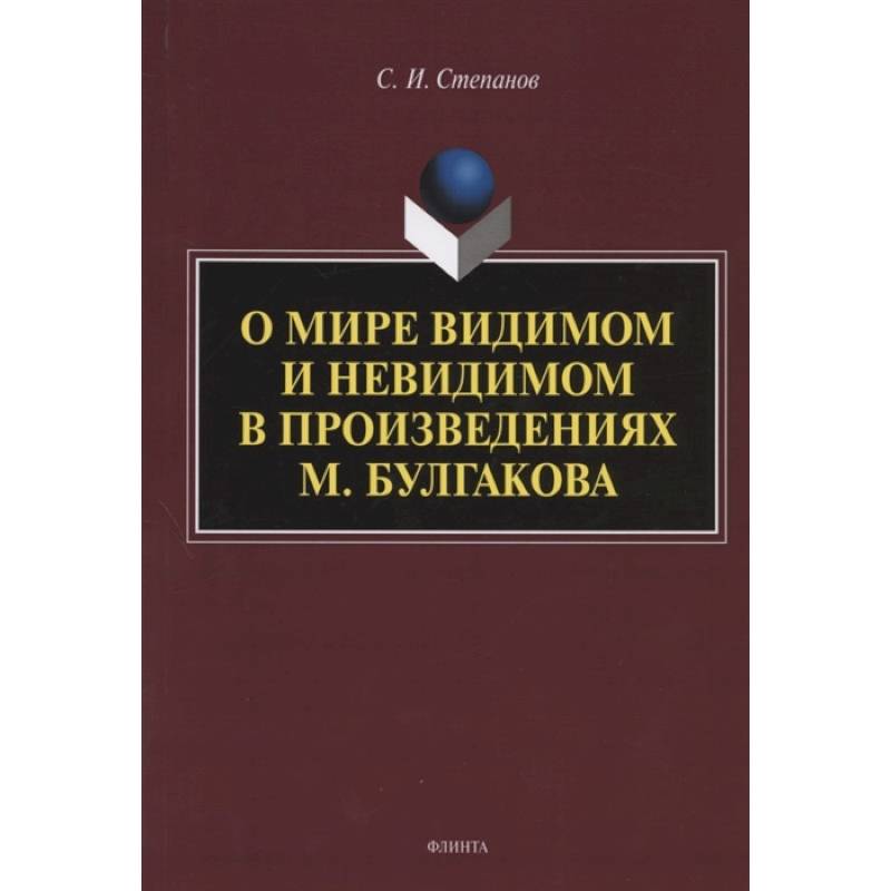 О мире видимом и невидимом в произведениях М. Булгакова