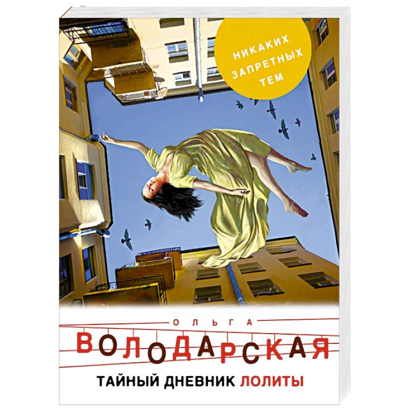 Тайный дневник Лолиты Тайный дневник Лолиты