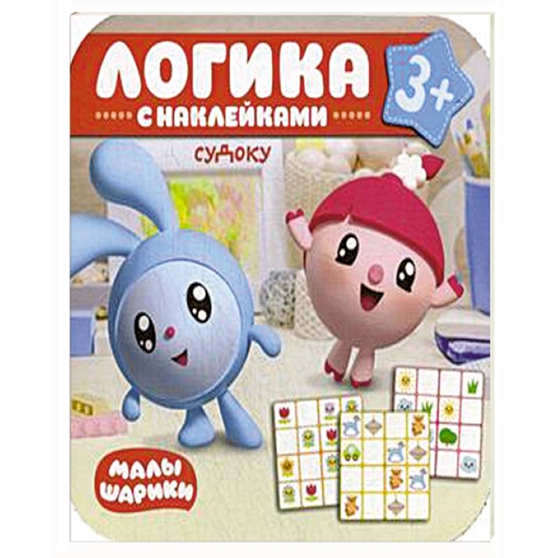 Малышарики. Логика с наклейками. Судоку. Малышарики. Логика с наклейками. Судоку.