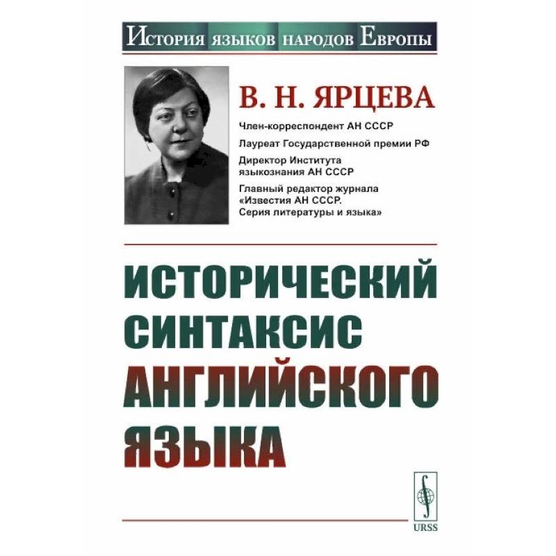 Исторический синтаксис английского языка Исторический синтаксис английского языка