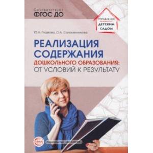 Реализация содержания дошкольного образования. От условий к результату. ФГОС ДО Реализация содержания дошкольного образования. От условий к результату. ФГОС ДО