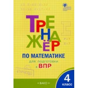 Математика. 4 класс. Тренажер для подгтовки к ВПР. ФГОС Математика. 4 класс. Тренажер для подгтовки к ВПР. ФГОС