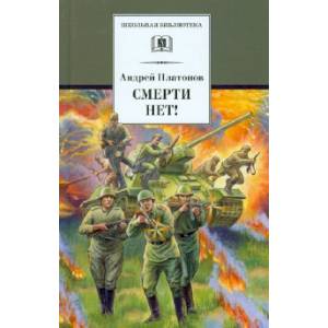 Смерти нет! Смерти нет!