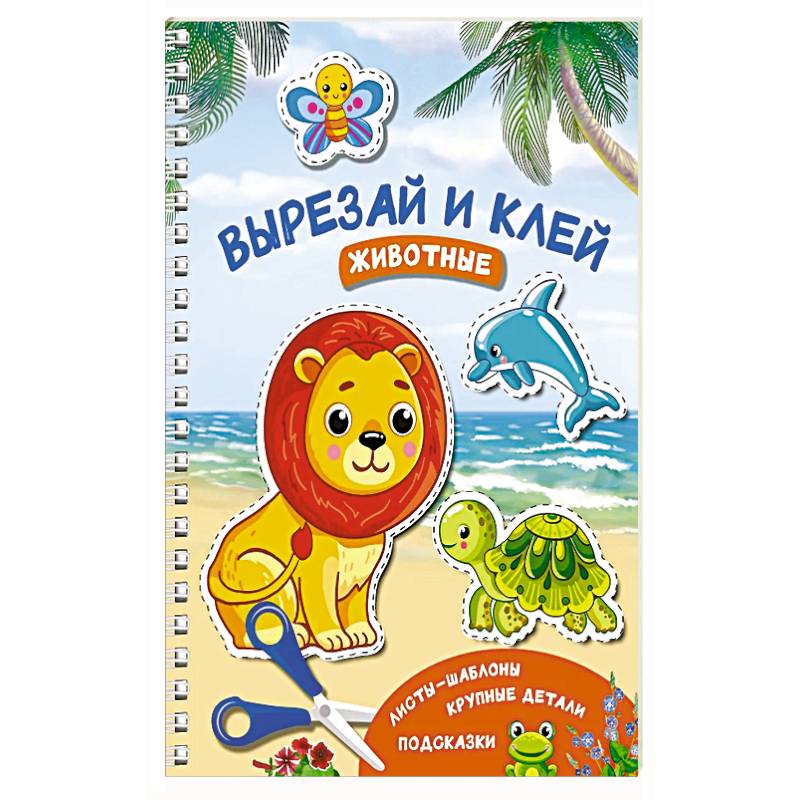 Вырезай и клей. Животные Вырезай и клей. Животные