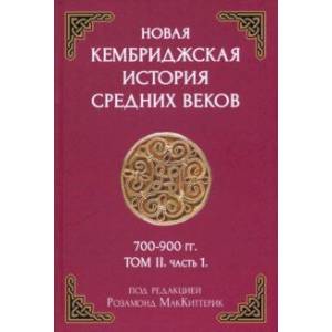 Новая Кембриджская история Средних веков 700-900 г. Том II. Часть 1