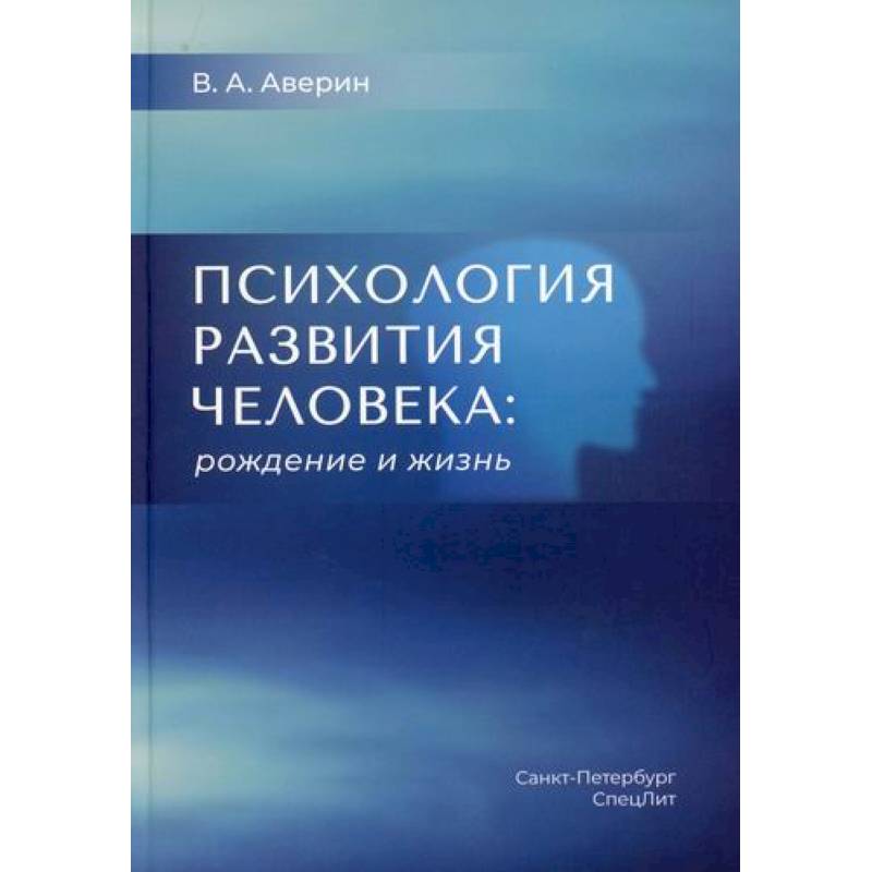 Психология развития человека: рождение и жизнь Психология развития человека: рождение и жизнь