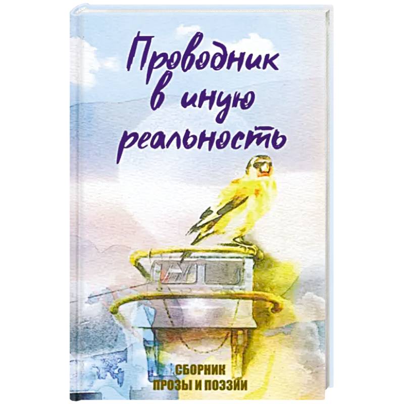 Проводник в иную реальность Проводник в иную реальность