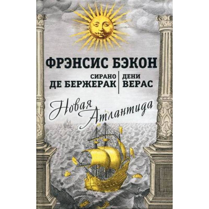 Новая Атлантида Новая Атлантида