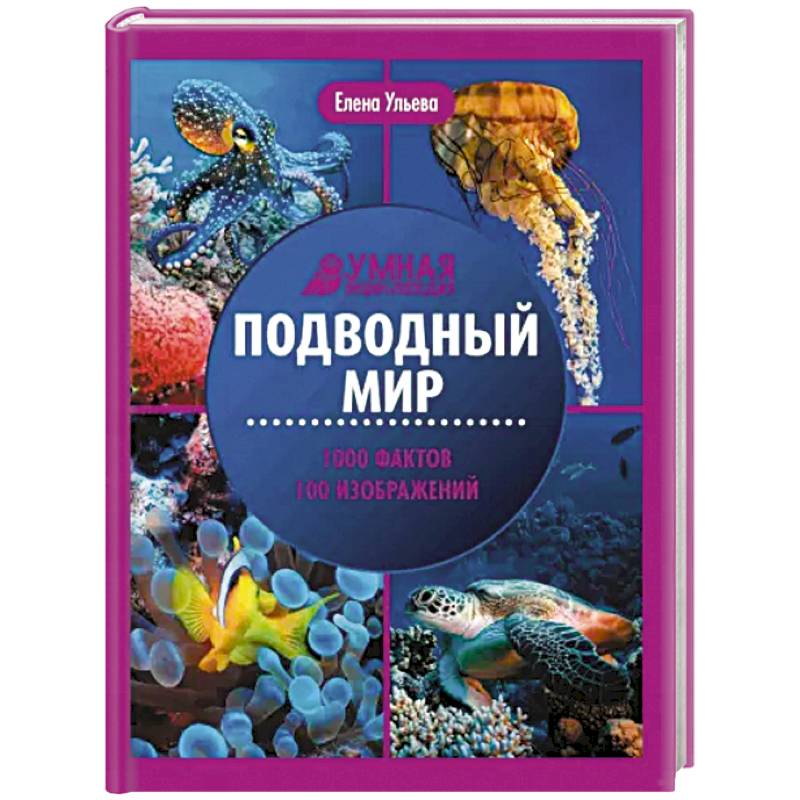 Подводный мир. Энциклопедия Подводный мир. Энциклопедия