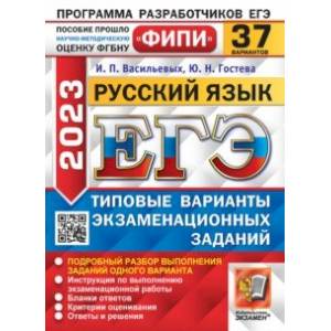 ЕГЭ 2023. Русский язык. 37 вариантов. Типовые варианты экзаменационных заданий ЕГЭ 2023. Русский язык. 37 вариантов. Типовые варианты экзаменационных заданий