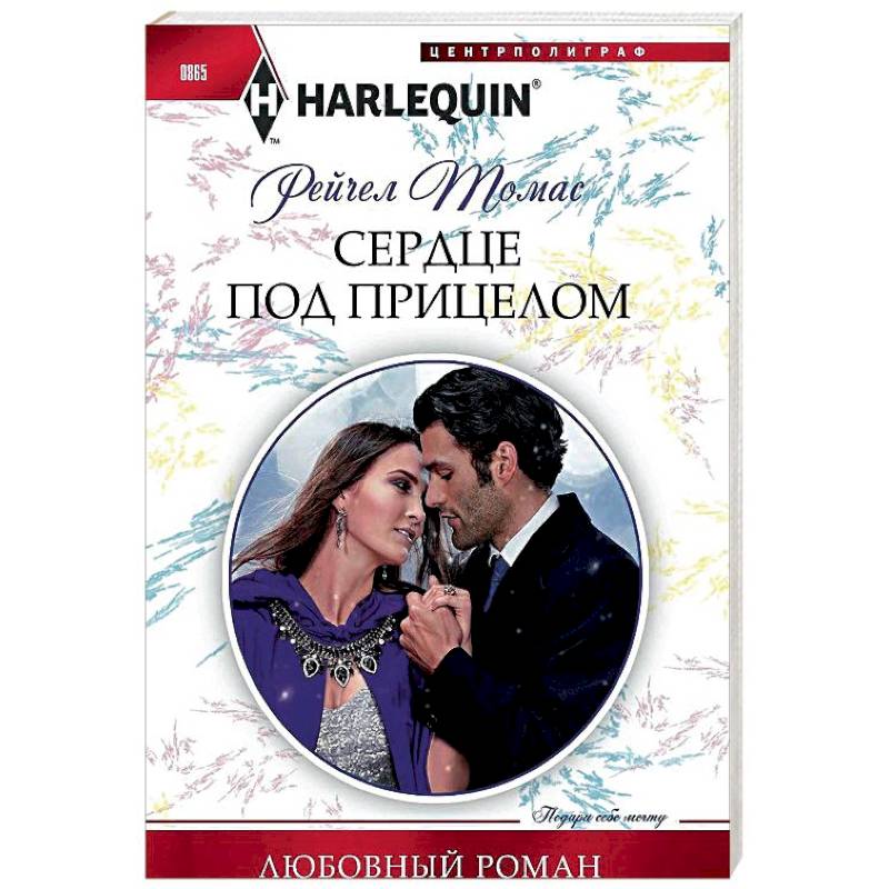 Сердце под прицелом: роман Сердце под прицелом: роман