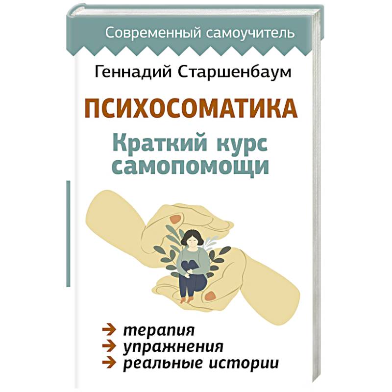 Психосоматика. Краткий курс самопомощи Психосоматика. Краткий курс самопомощи