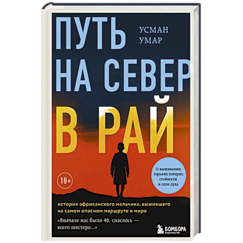 Путь на север в рай. История африканского мальчика, выжившего на самом опасном маршруте в мире Путь на север в рай. История африканского мальчика, выжившего на самом опасном маршруте в мире