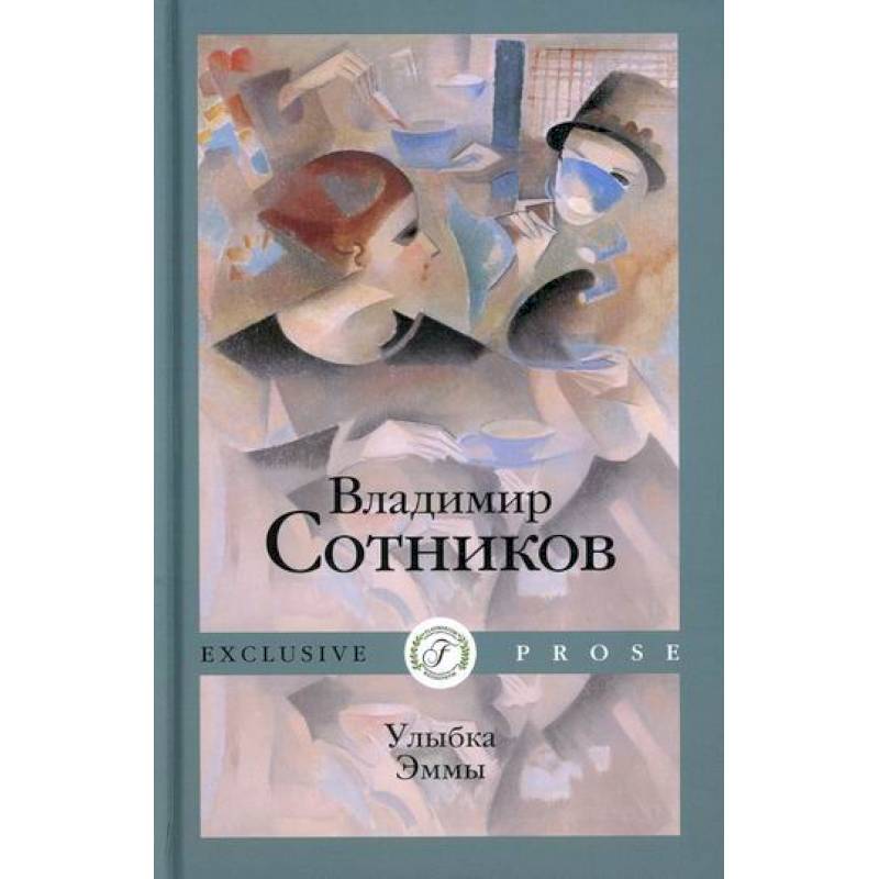 Улыбка Эммы Улыбка Эммы