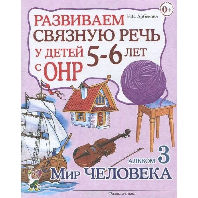 Развиваем связную речь у детей 5-6 лет с ОНР. Альбом 3. Мир человека Развиваем связную речь у детей 5-6 лет с ОНР. Альбом 3. Мир человека