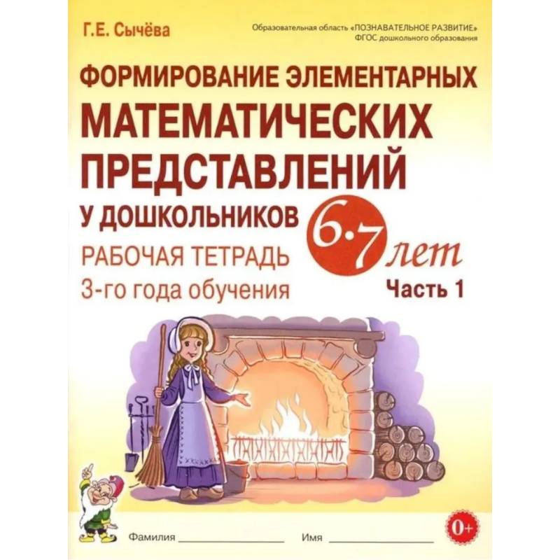Формирование элементарных математических представлений у дошкольников 6-7 лет. Рабочая тетрадь 3-года обучения. Часть 1 Формирование элементарных математических представлений у дошкольников 6-7 лет. Рабочая тетрадь 3-года обучения. Часть 1