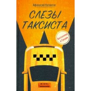 Слезы таксиста Слезы таксиста