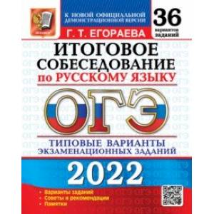 ОГЭ 2022 Русский язык. Итоговое собеседование. 36 типовых вариантов экзаменационных заданий ОГЭ 2022 Русский язык. Итоговое собеседование. 36 типовых вариантов экзаменационных заданий