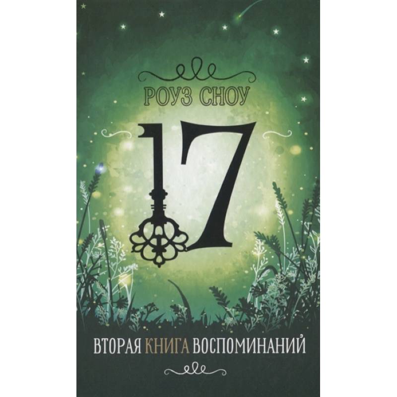 Вторая книга воспоминаний Вторая книга воспоминаний