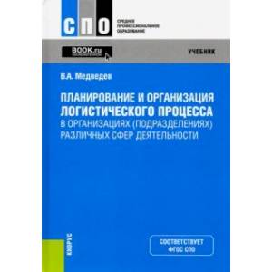 Планирование и организация логистического процесса в организациях (подразделениях) различных сфер