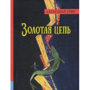 Иллюстрированная библиотека. Золотая цепь Иллюстрированная библиотека. Золотая цепь