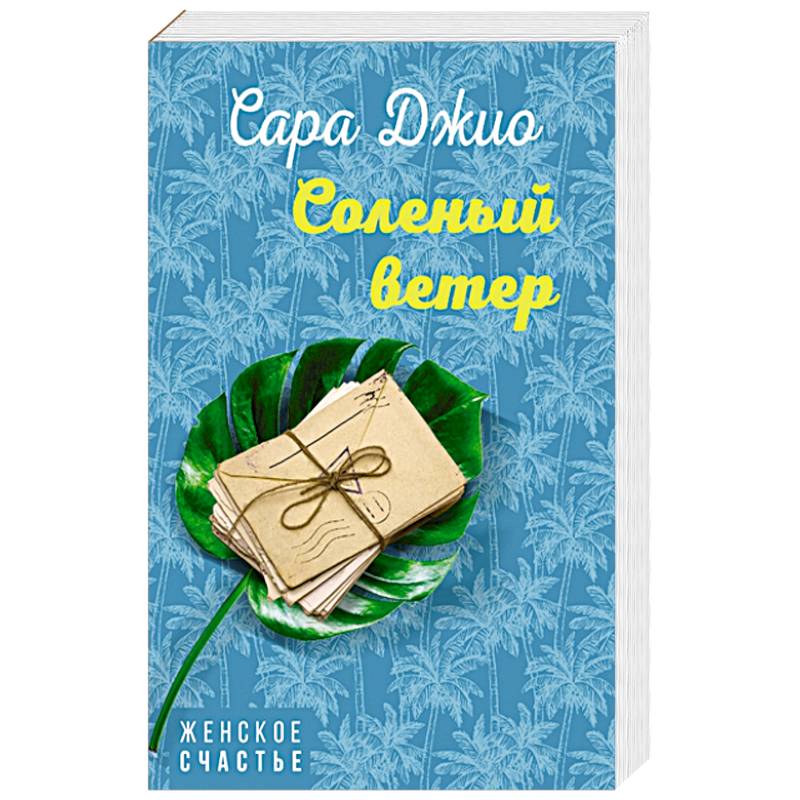 Соленый ветер