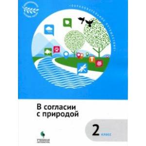 В согласии с природой. 2 класс. Учебное пособие. ФГОС