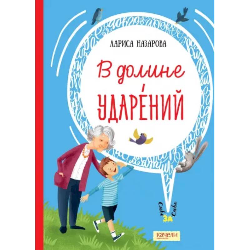 В долине ударений