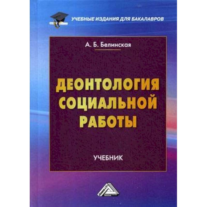 Деонтология социальной работы. Учебник для бакалавров