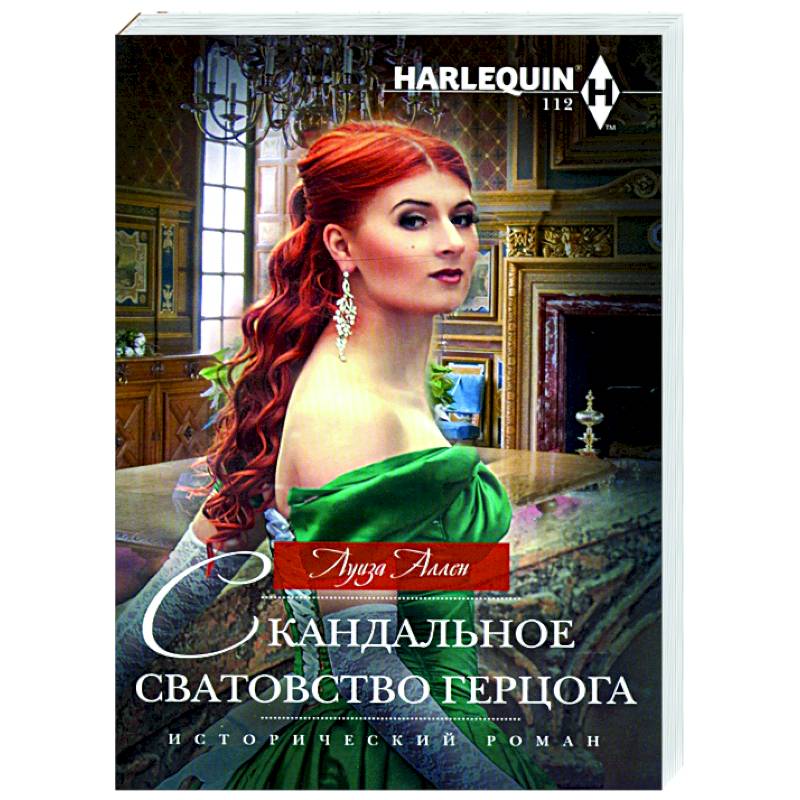Скандальное сватовство герцога Скандальное сватовство герцога