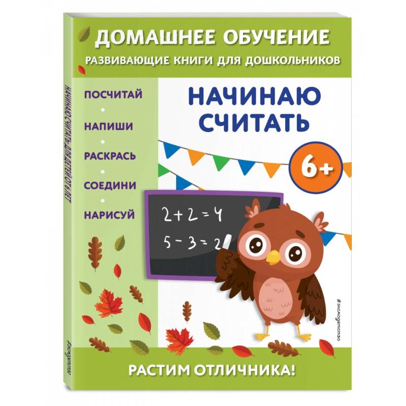 Начинаю считать. Для детей от 6 лет Начинаю считать. Для детей от 6 лет