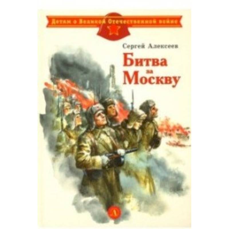 Битва за Москву Битва за Москву