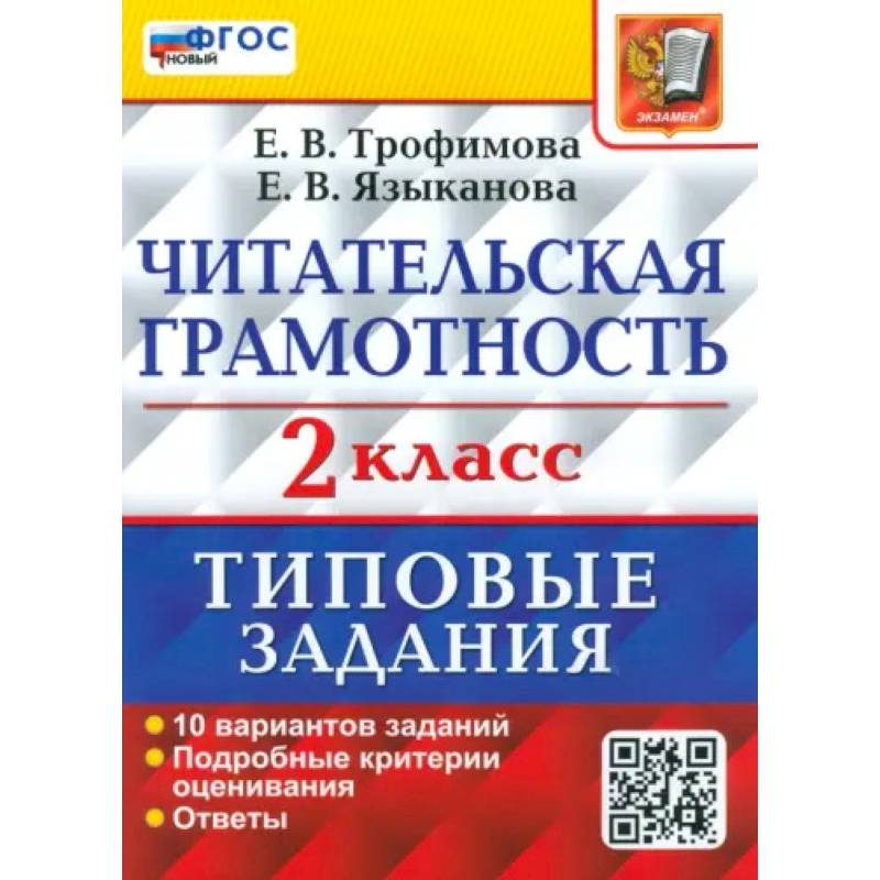 ВПР Читательская грамотность. 2 класс. 10 вариантов. ФГОС ВПР Читательская грамотность. 2 класс. 10 вариантов. ФГОС