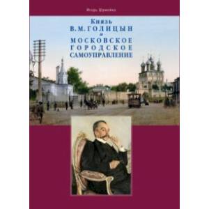 Князь В.М. Голицын и московское городское самоуправление Князь В.М. Голицын и московское городское самоуправление