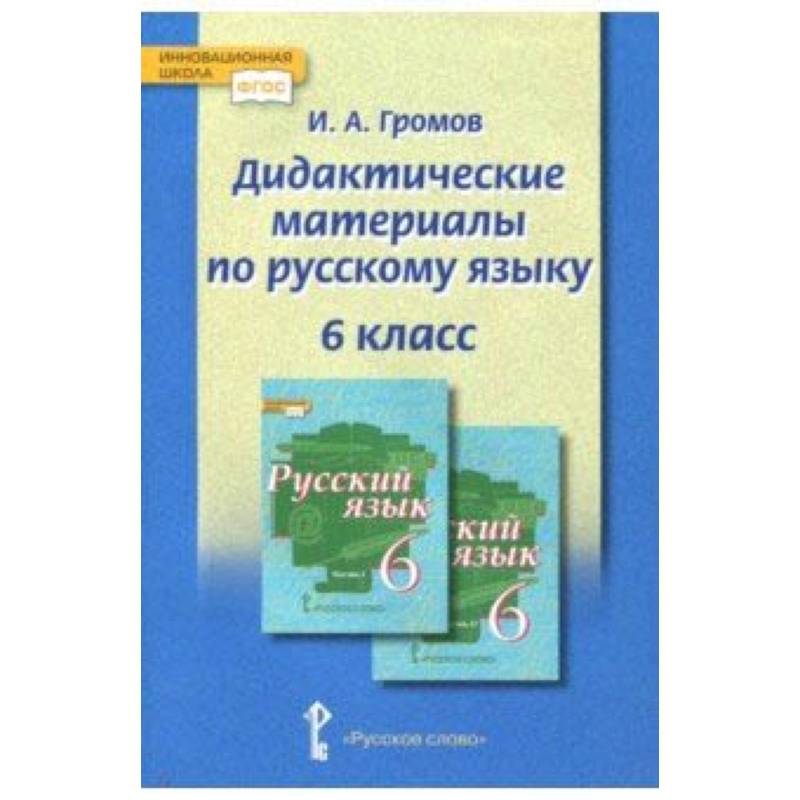 Русский язык. 6 класс. Дидактические материалы Русский язык. 6 класс. Дидактические материалы