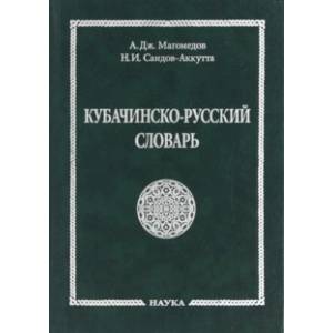 Кубачинско-русский словарь