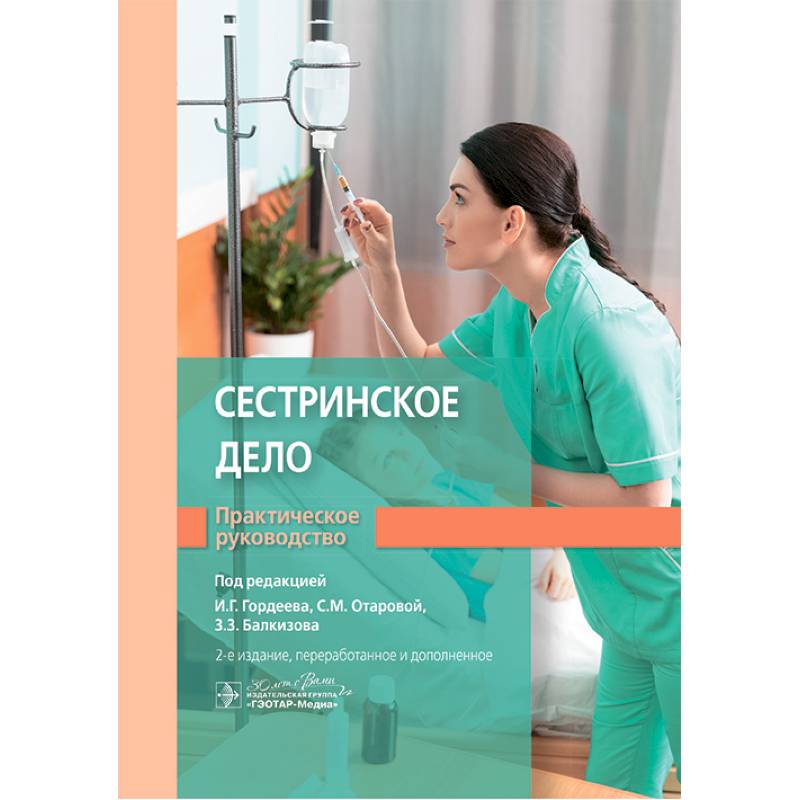 Сестринское дело. Практическое руководство: учебное пособие. 2-е изд. Сестринское дело. Практическое руководство: учебное пособие. 2-е изд.