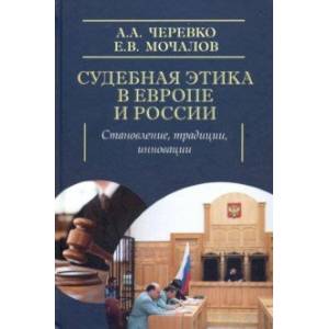 Судебная этика в Европе и России: становление, традиции, инновации