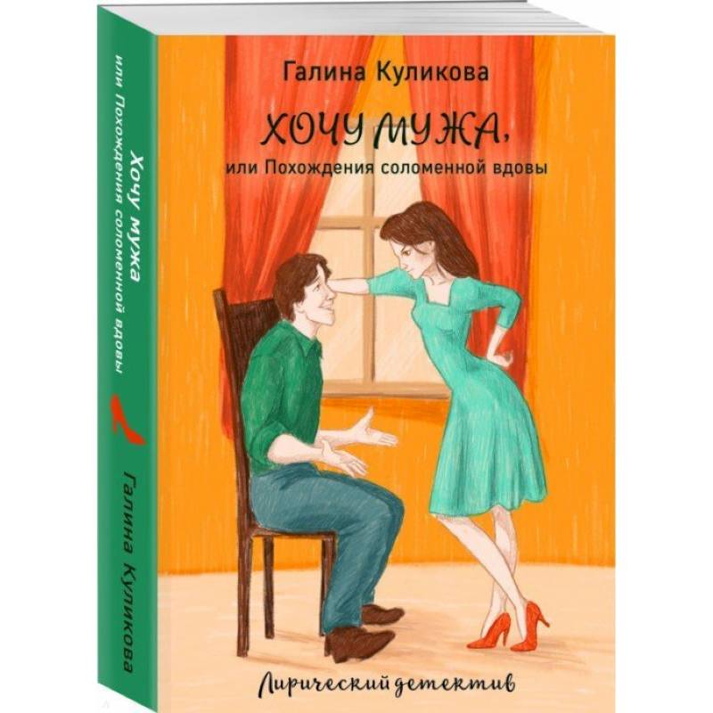 Хочу мужа, или Похождения соломенной вдовы Хочу мужа, или Похождения соломенной вдовы