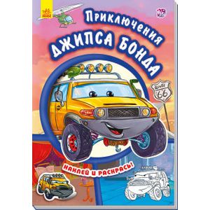 Приключения Джипса Бонда. Наклей и раскрась!