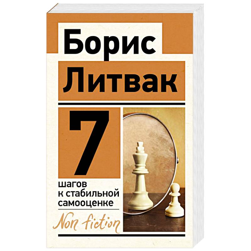 7 шагов к стабильной самооценке 7 шагов к стабильной самооценке