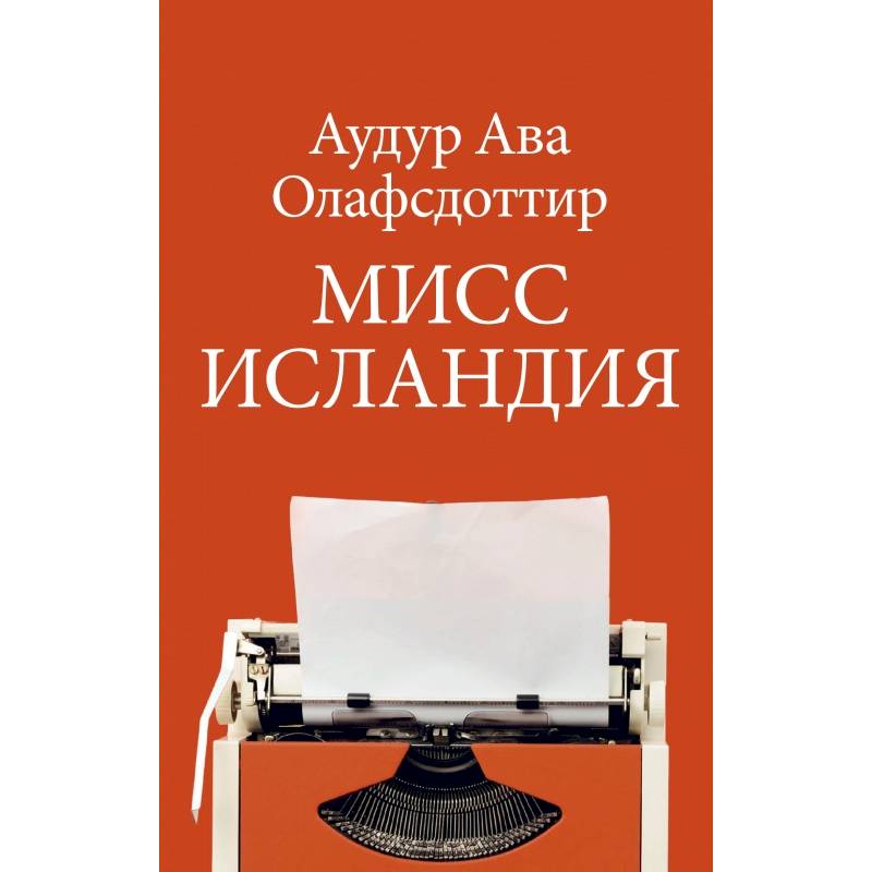 Мисс Исландия Мисс Исландия