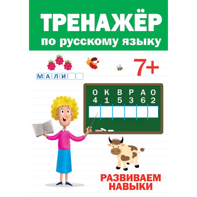 ТРЕНАЖЁР ПО РУССКОМУ 7+ ТРЕНАЖЁР ПО РУССКОМУ 7+