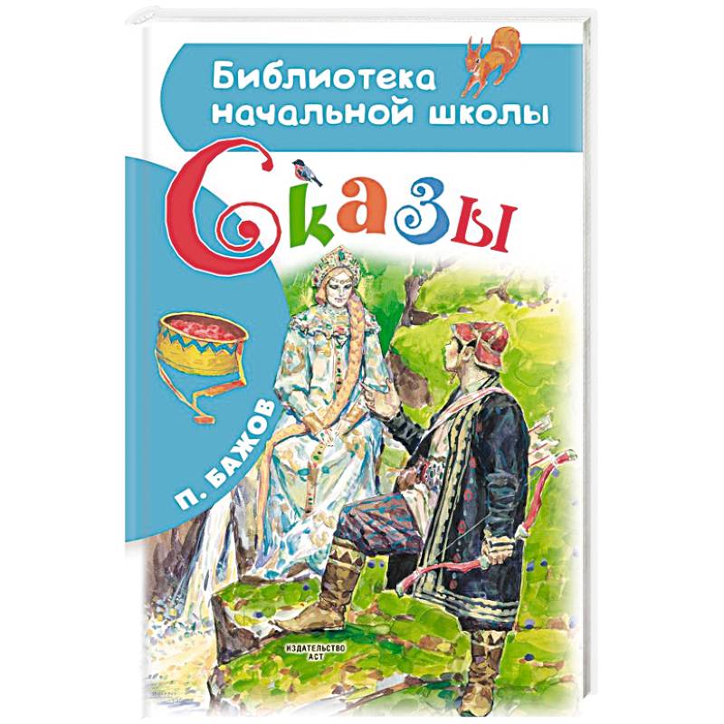 Сказы Сказы