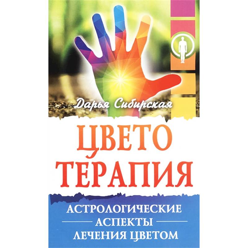 Цветотерапия. Астрологические аспекты лечения цветом